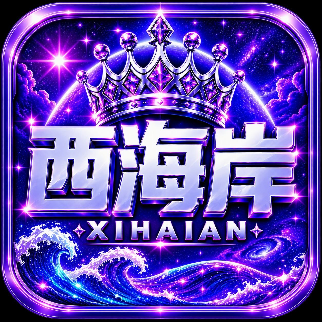 西海岸国际